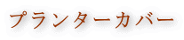 プランターカバー