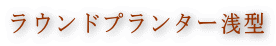 ラウンドプランター浅型