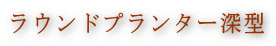 ラウンドプランター深型
