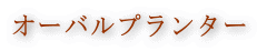 オーバルプランター