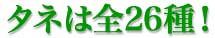 タネは全29種!