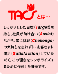TACSとは