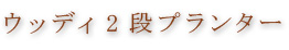 ウッディ2段プランター