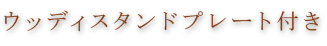 ウッディスタンドプレート付き